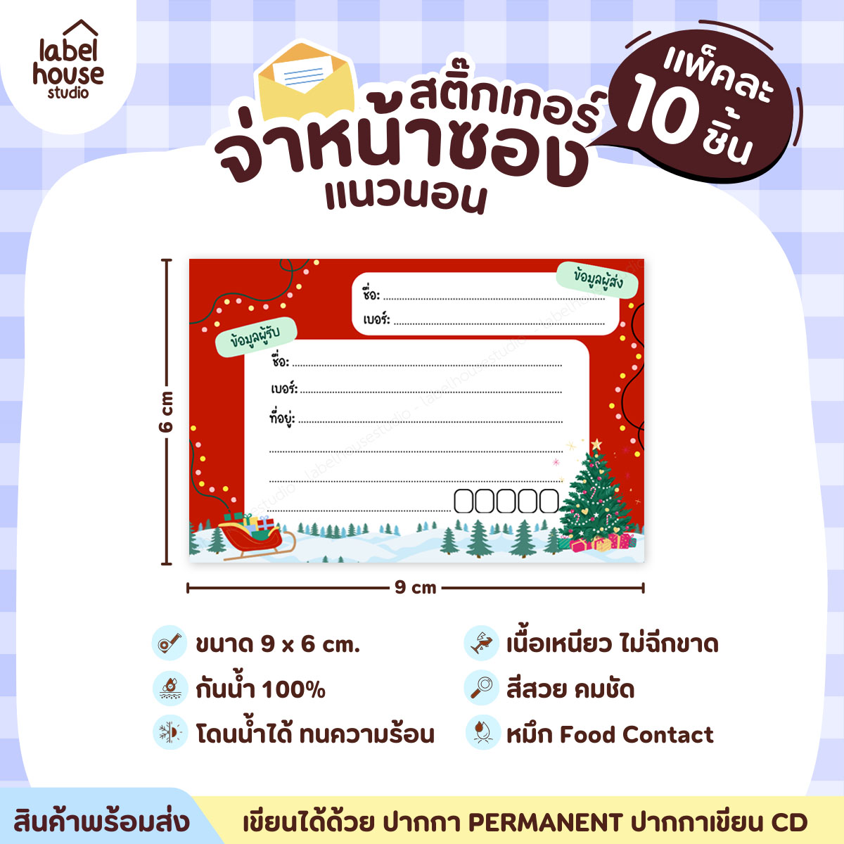 🚚[ VER.2 ] สติ๊กเกอร์จ่าหน้าซองพัสดุ ผู้รับ-ผู้ส่ง สีสวย กันน้ำ ไม่ฉีกขาด 9 x 6 ( 10 ชิ้น / เซต) PG-L1-05